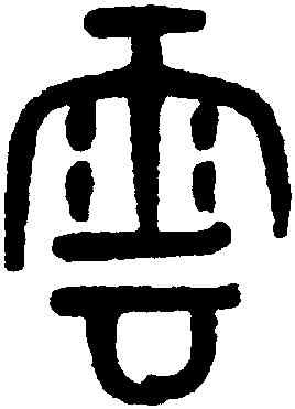 雲,黃士陵,書法字典